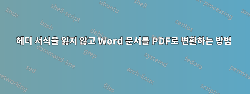 헤더 서식을 잃지 않고 Word 문서를 PDF로 변환하는 방법