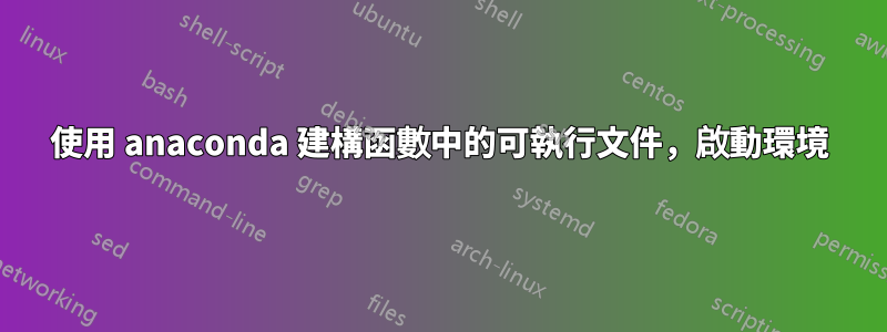 使用 anaconda 建構函數中的可執行文件，啟動環境