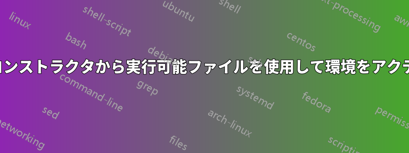 anacondaコンストラクタから実行可能ファイルを使用して環境をアクティブ化する