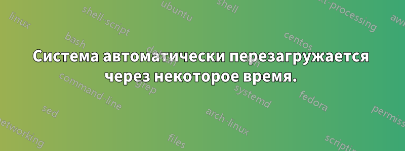 Система автоматически перезагружается через некоторое время.