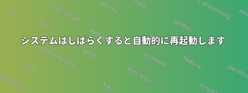 システムはしばらくすると自動的に再起動します