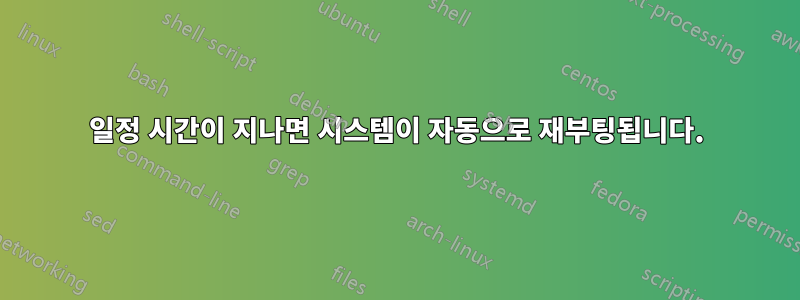 일정 시간이 지나면 시스템이 자동으로 재부팅됩니다.