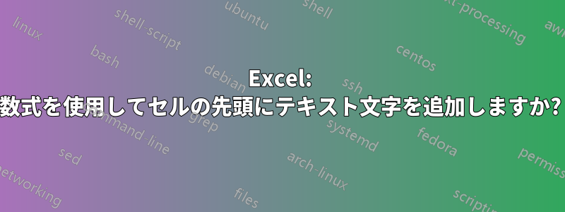 Excel: 数式を使用してセルの先頭にテキスト文字を追加しますか?