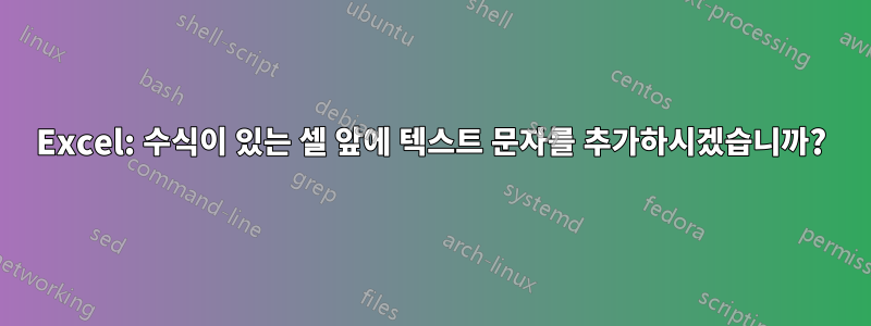 Excel: 수식이 있는 셀 앞에 텍스트 문자를 추가하시겠습니까?