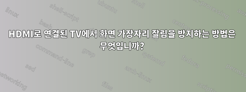 HDMI로 연결된 TV에서 화면 가장자리 잘림을 방지하는 방법은 무엇입니까?