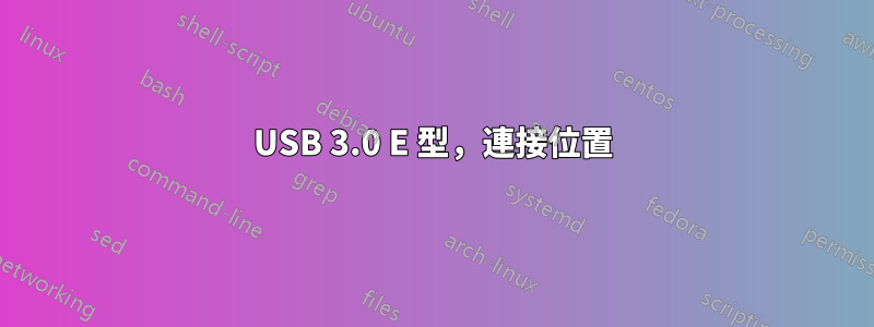 USB 3.0 E 型，連接位置