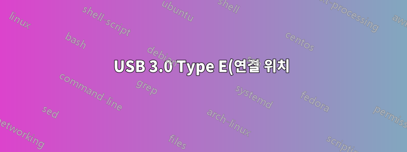 USB 3.0 Type E(연결 위치)