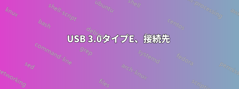 USB 3.0タイプE、接続先