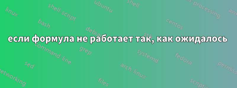 если формула не работает так, как ожидалось