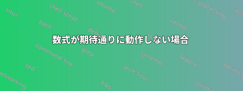 数式が期待通りに動作しない場合