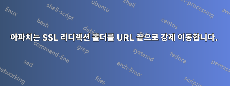 아파치는 SSL 리디렉션 폴더를 URL 끝으로 강제 이동합니다.