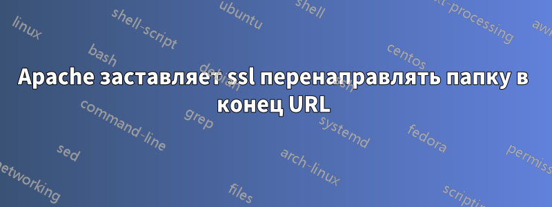 Apache заставляет ssl перенаправлять папку в конец URL