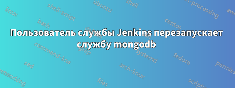 Пользователь службы Jenkins перезапускает службу mongodb