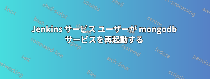 Jenkins サービス ユーザーが mongodb サービスを再起動する