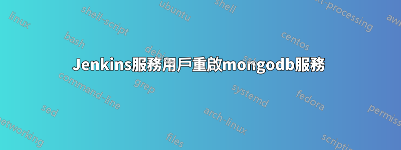 Jenkins服務用戶重啟mongodb服務