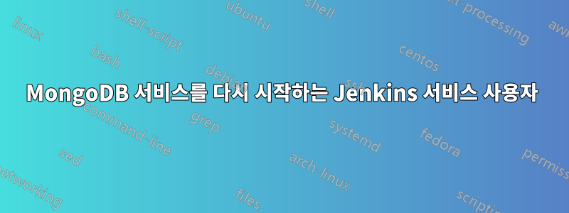 MongoDB 서비스를 다시 시작하는 Jenkins 서비스 사용자