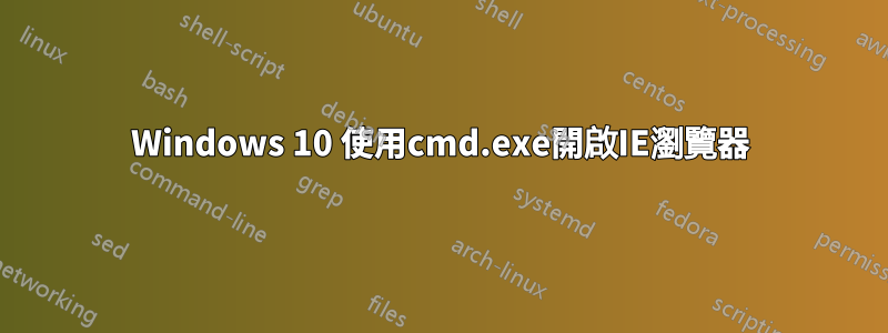 Windows 10 使用cmd.exe開啟IE瀏覽器