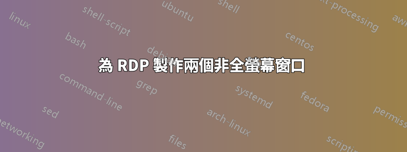 為 RDP 製作兩個非全螢幕窗口