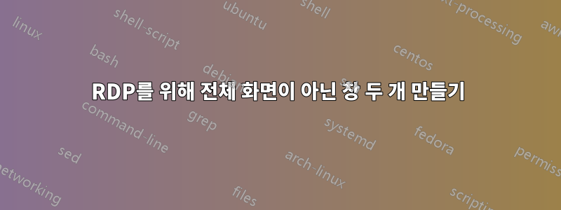 RDP를 위해 전체 화면이 아닌 창 두 개 만들기