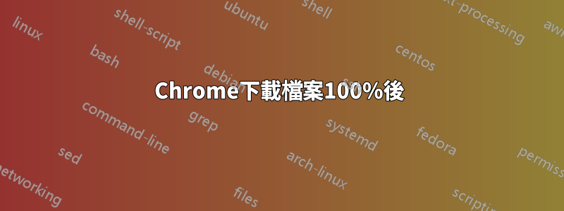 Chrome下載檔案100%後