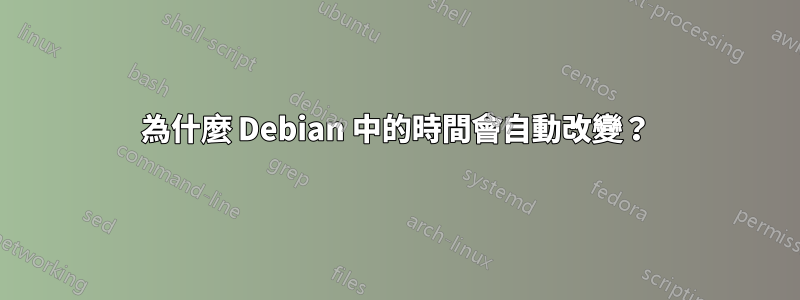 為什麼 Debian 中的時間會自動改變？