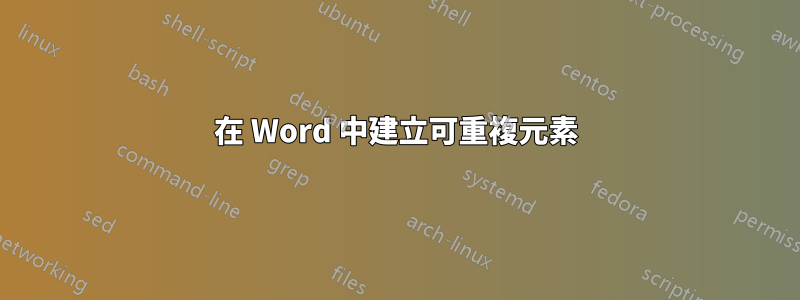 在 Word 中建立可重複元素