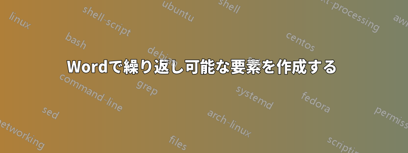 Wordで繰り返し可能な要素を作成する