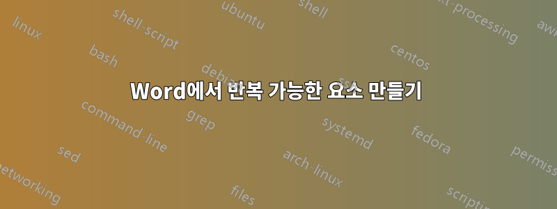 Word에서 반복 가능한 요소 만들기