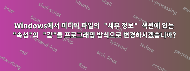 Windows에서 미디어 파일의 "세부 정보" 섹션에 있는 "속성"의 "값"을 프로그래밍 방식으로 변경하시겠습니까?