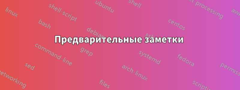 Предварительные заметки