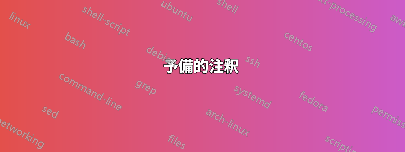 予備的注釈