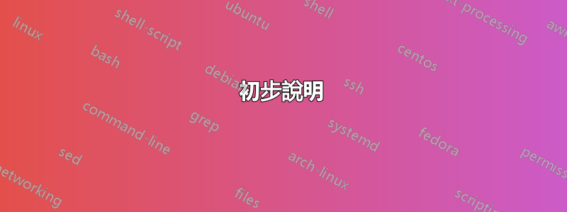 初步說明