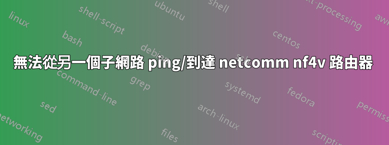 無法從另一個子網路 ping/到達 netcomm nf4v 路由器