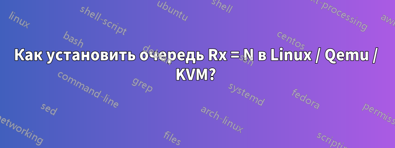 Как установить очередь Rx = N в Linux / Qemu / KVM?