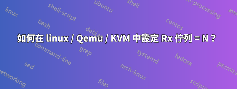 如何在 linux / Qemu / KVM 中設定 Rx 佇列 = N？