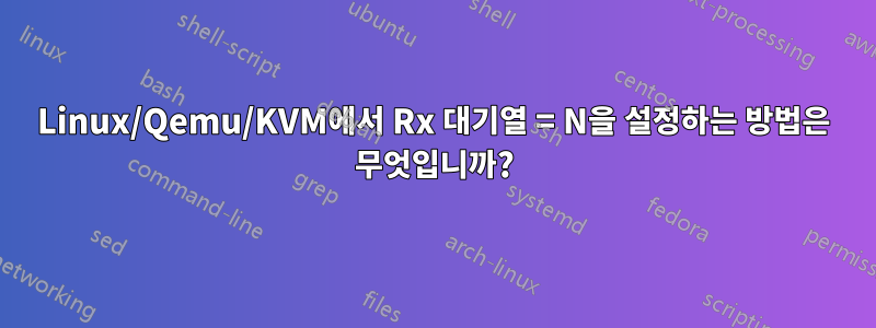 Linux/Qemu/KVM에서 Rx 대기열 = N을 설정하는 방법은 무엇입니까?