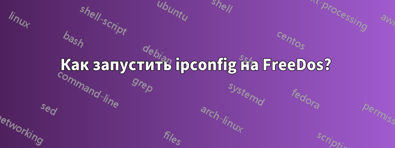 Как запустить ipconfig на FreeDos?