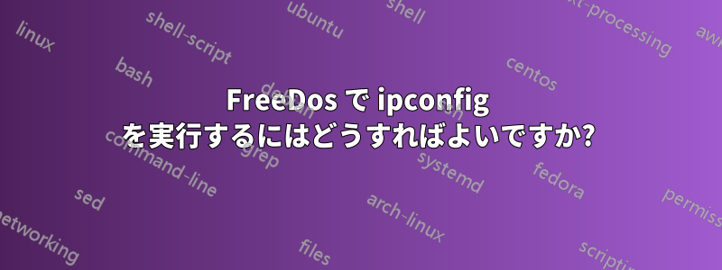 FreeDos で ipconfig を実行するにはどうすればよいですか?