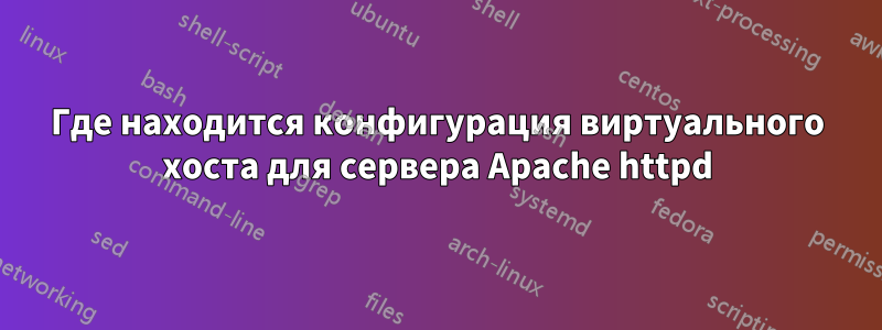 Где находится конфигурация виртуального хоста для сервера Apache httpd