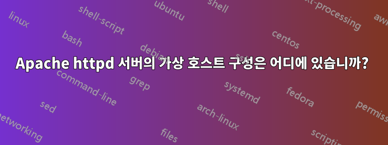 Apache httpd 서버의 가상 호스트 구성은 어디에 있습니까?