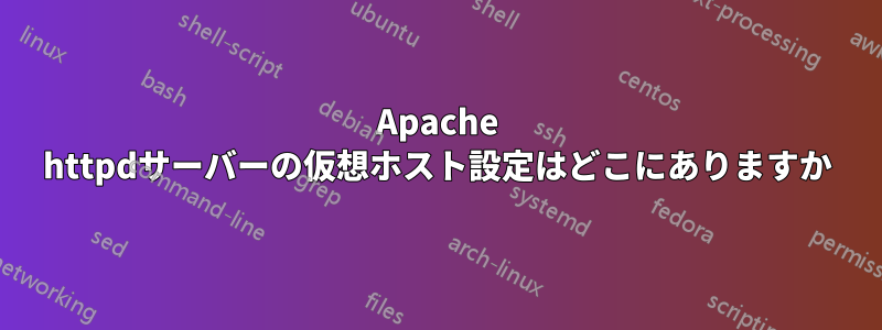 Apache httpdサーバーの仮想ホスト設定はどこにありますか