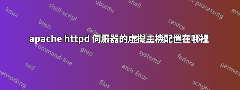 apache httpd 伺服器的虛擬主機配置在哪裡