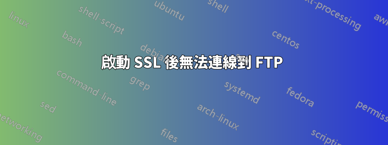 啟動 SSL 後無法連線到 FTP