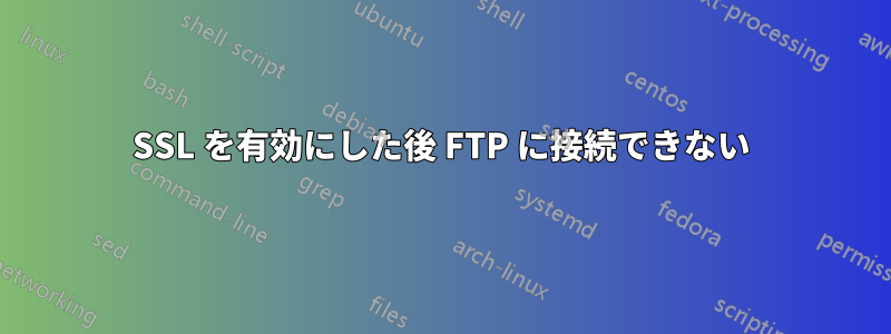 SSL を有効にした後 FTP に接続できない