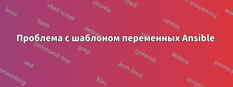 Проблема с шаблоном переменных Ansible