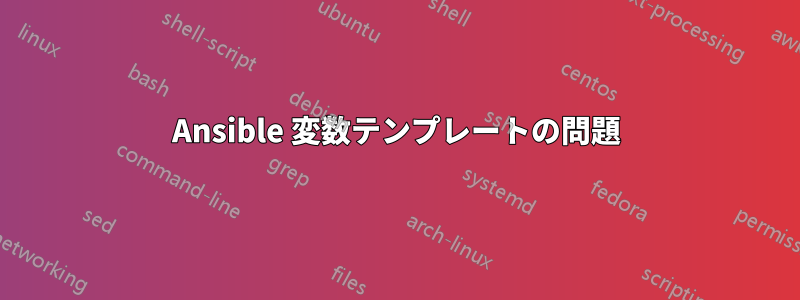 Ansible 変数テンプレートの問題