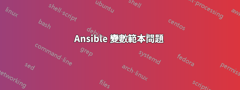 Ansible 變數範本問題