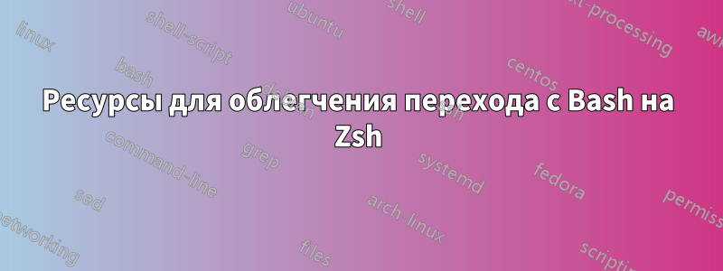 Ресурсы для облегчения перехода с Bash на Zsh