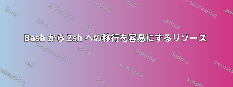 Bash から Zsh への移行を容易にするリソース