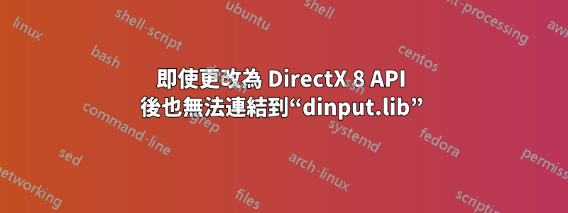 即使更改為 DirectX 8 API 後也無法連結到“dinput.lib”